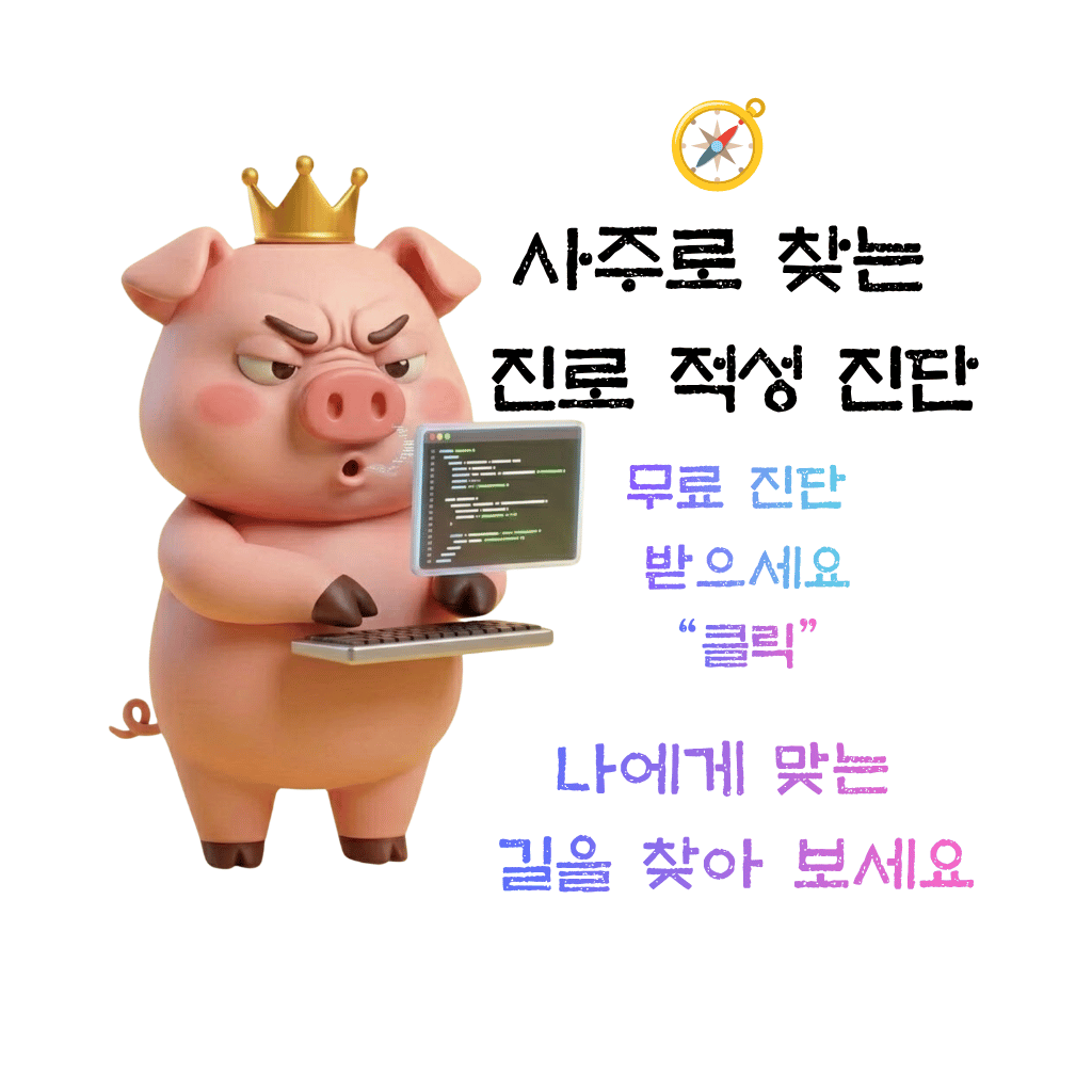 사주로 찾는 진로 적성 진단